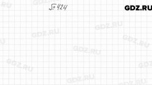 № 424 - Алгебра 8 класс Мерзляк