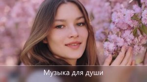 Весеннее настроение(Remix)