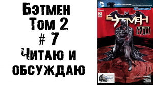 Бэтмен (Том 2) #7