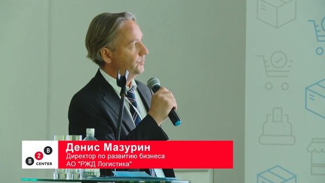 День поставщика 2019: Денис Мазурин, "РЖД Логистика". Управление цепями поставок