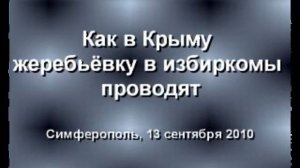 Как в Крыму жеребьевку в избиркомы проводят