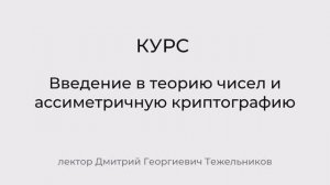 Лекция 1. Простые числа. Эпизод 1. Скрытая угроза