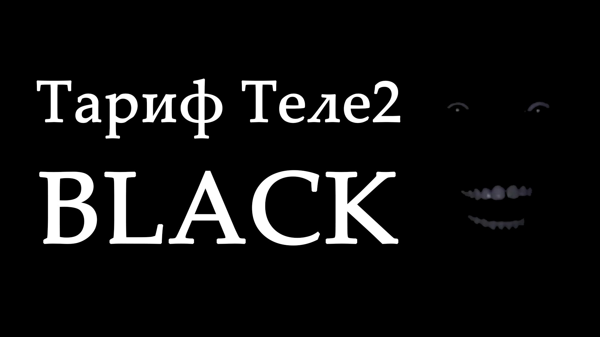 Тариф black