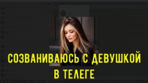 Созваниваюсь с девушкой в телеге