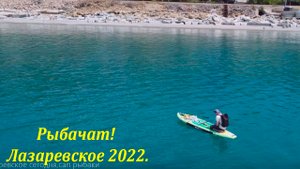 Рыбаки и море! ?ЛАЗАРЕВСКОЕ СЕГОДНЯ?СОЧИ.