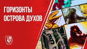 Обзор настольной игры Горизонты Острова Духов