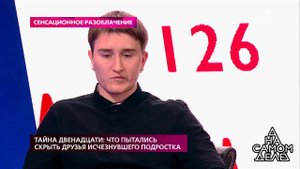 Тайна двенадцати: что пытались скрыть друзья исчез...Самые драматичные моменты выпуска от 21.01.2020