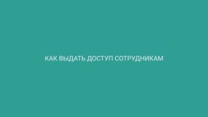 Как выдать доступ сотрудникам