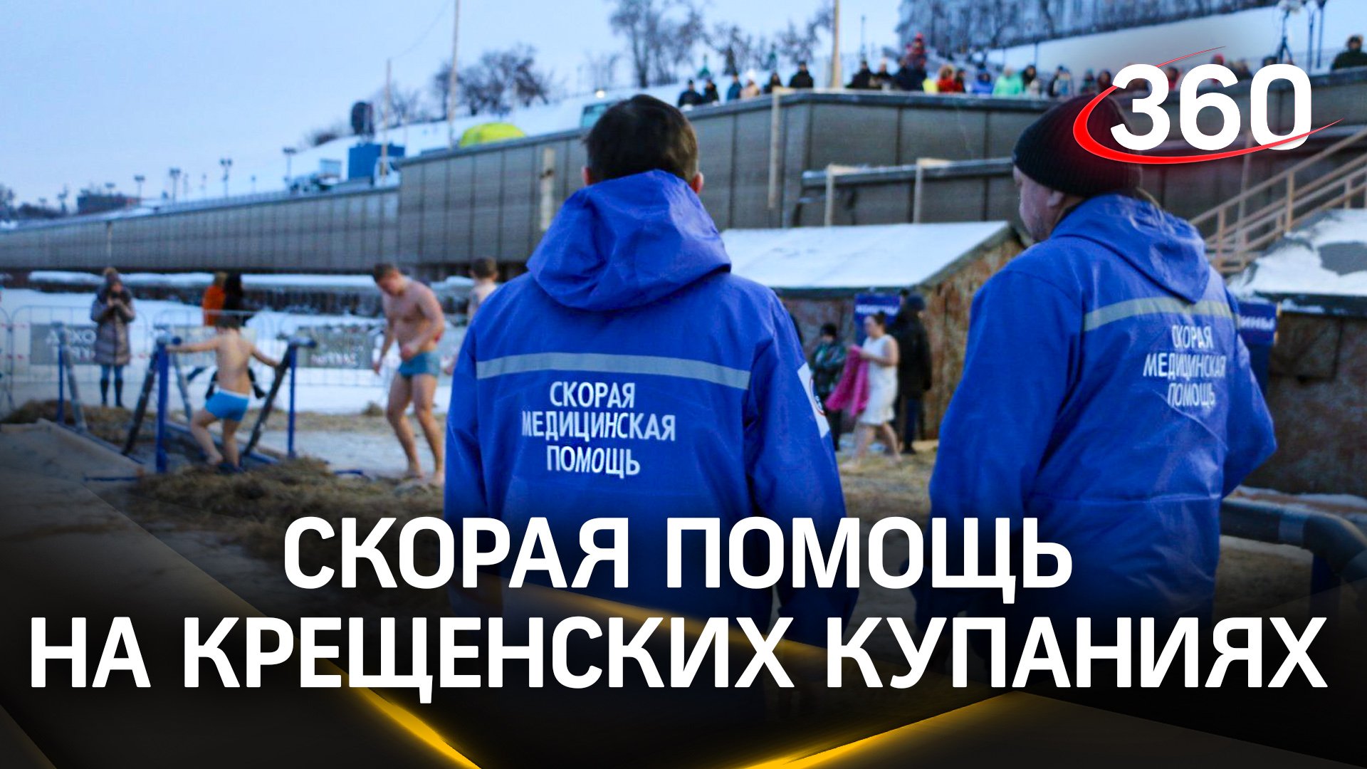Скорая помощь будет дежурить во время крещенских купаний