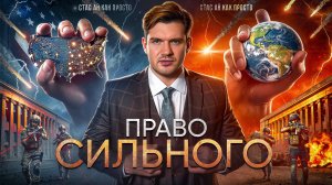 ПРАВО СИЛЬНОГО (документальный фильм 2024)