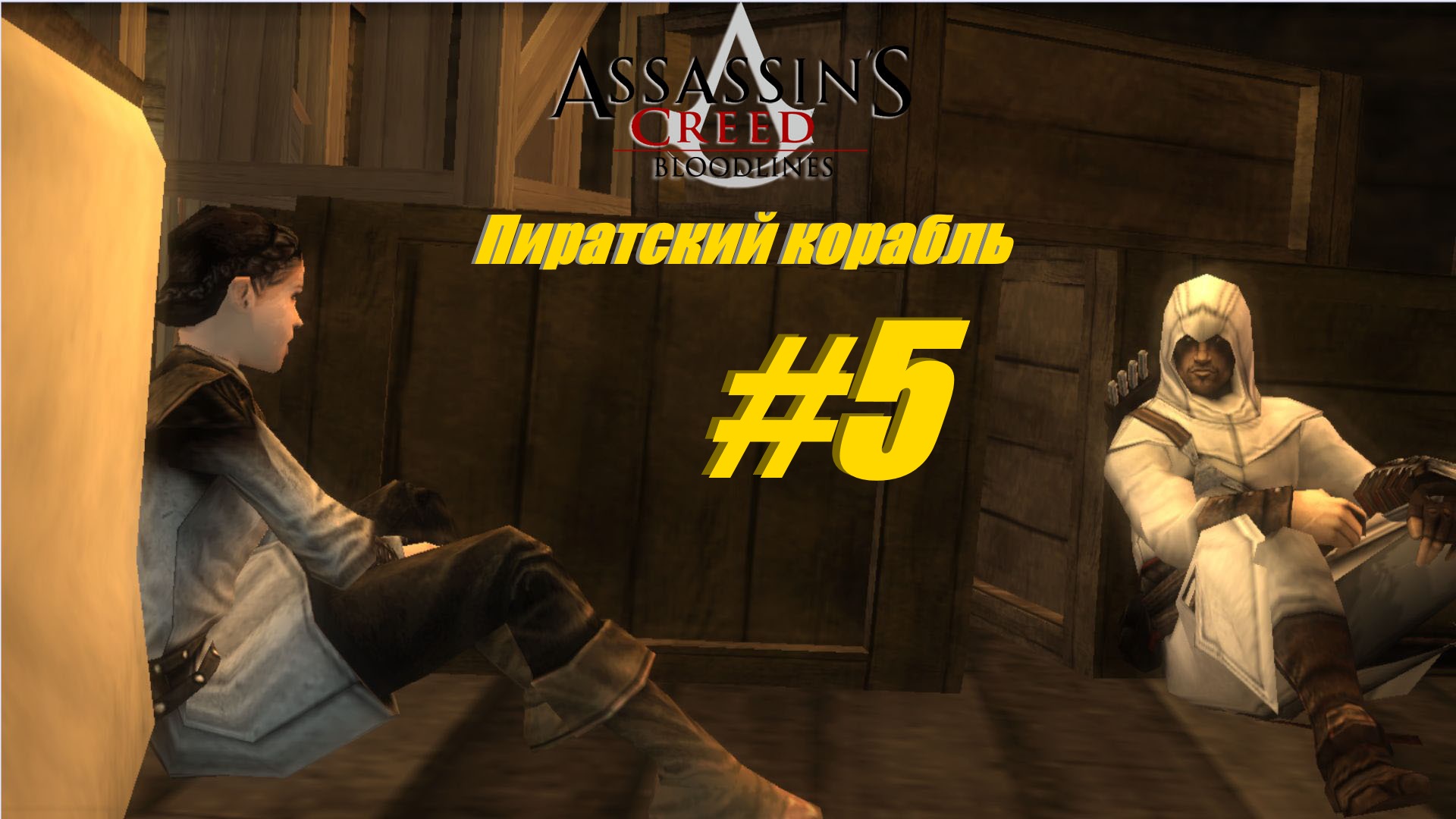 Пиратский корабль прохождение Assasins Creed Bloodlines #5