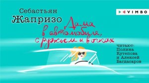 «ДАМА В АВТОМОБИЛЕ, С РУЖЬЕМ И В ОЧКАХ» СЕБАСТЬЯН ЖАПРИЗО | #аудиокнига фрагмент