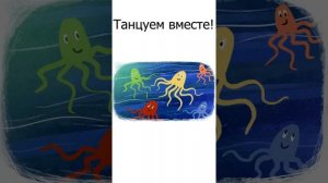 Детский танец "Осьминожки"