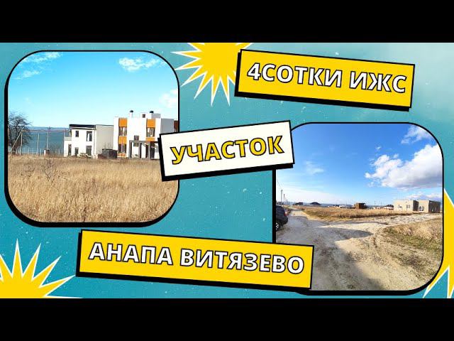 УЧАСТОК ИЖС.АНАПА.ВИТЯЗЕВО 4сотки#недвижимость#купить участок#участок ИЖС#(988)3467187 Елена