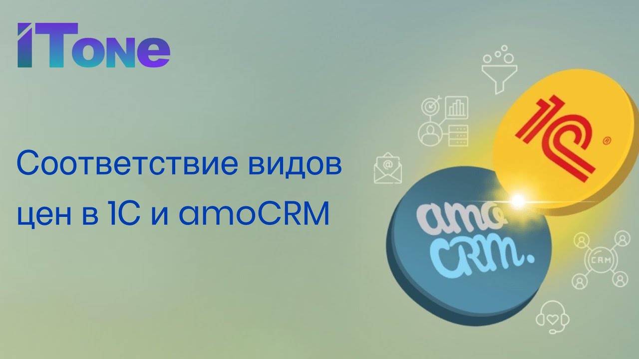 Соответствие видов цен в 1С:УНФ и amoCRM