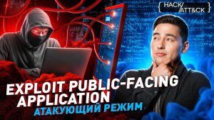 Exploit Public-Facing Application: атакующий режим