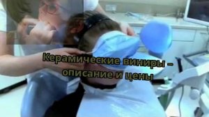 Керамические виниры – описание и цены