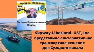 Skyway-Liberland. UST, Inc. представила альтернативное транспортное решение для Суэцкого канала.