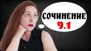 Сочинение 9.1. ОГЭ по русскому языку