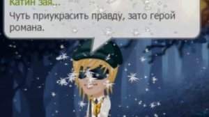 АВАКЛИП//ТЫ СВОДИШЬ С УМА,НО Я НЕ ТВОЯ//АВАТАРИЯ