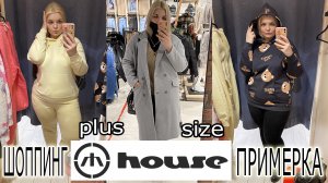 HOUSE ШОППИНГ одежда БОЛЬШИХ размеров/Весенняя коллекция/ОБРАЗЫ PLUS SIZE