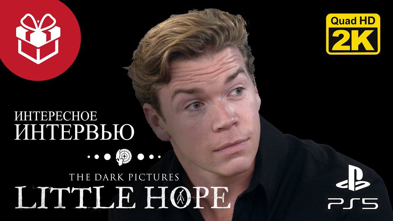 БОНУС: ИНТЕРВЬЮ С УИЛЛОМ ПОУЛТЕРОМ ▷ The Dark Pictures. Little Hope ✦ PS5 [2K 60 fps]