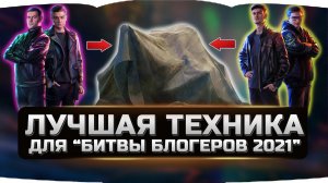 ЛУЧШАЯ ТЕХНИКА ДЛЯ РЕЖИМА Битва блогеров 2021