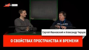 Александр Чирцов о свойствах пространства и времени
