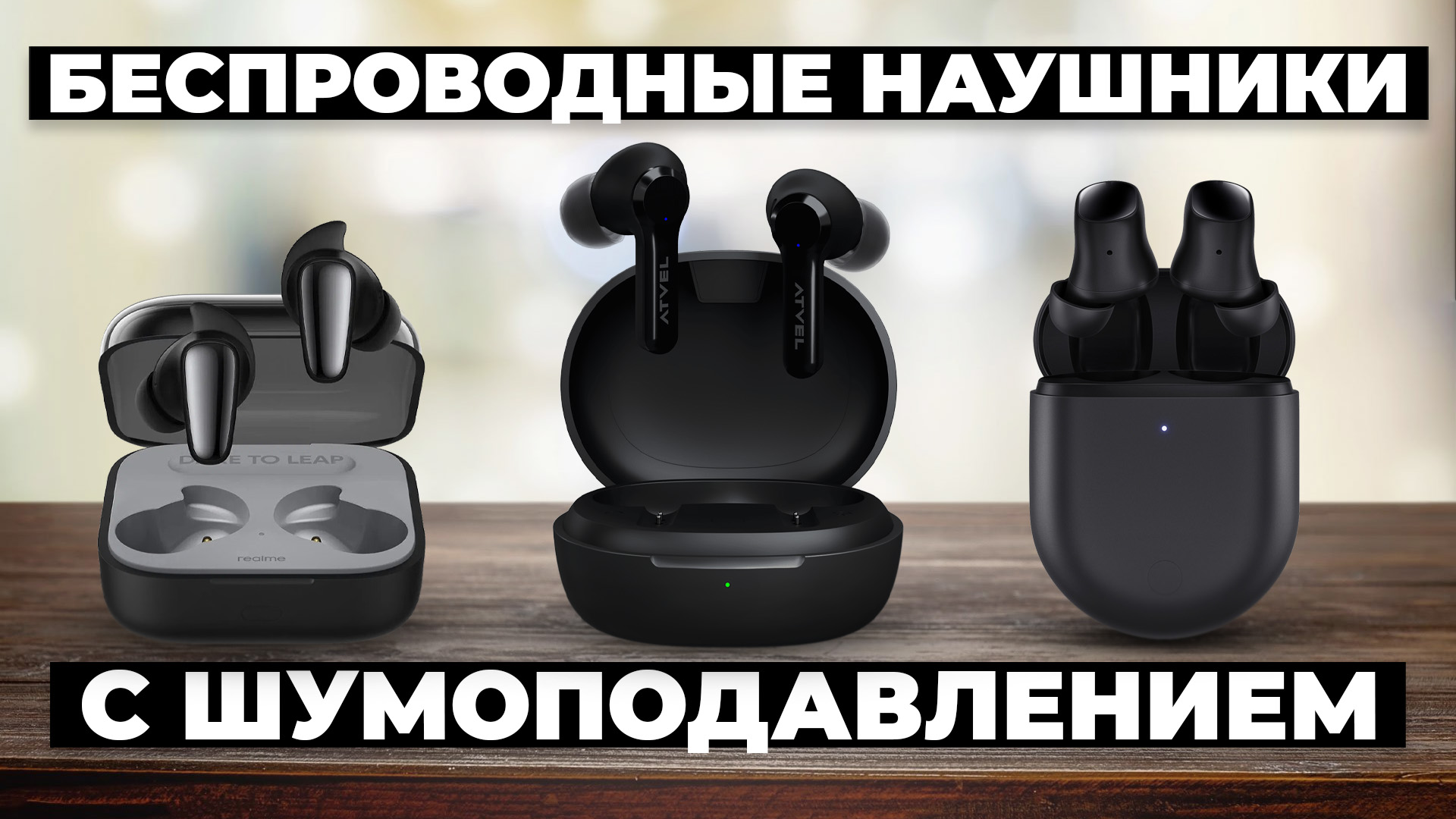 Рейтинг лучших беспроводных наушников в 2024 году ⚡️ с шумоподавлением