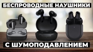 Рейтинг лучших беспроводных наушников в 2024 году ⚡️ с шумоподавлением
