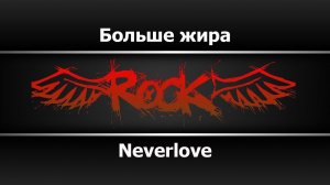 Neverlove - Больше жира (Караоке)