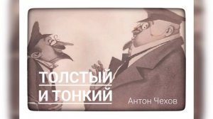 Антон Чехов. "Толстый и тонкий".