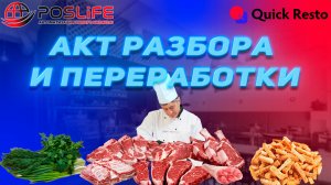 Quick Resto Акт разбора и акт переработки