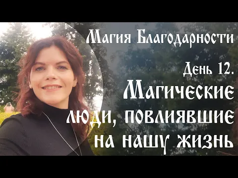 День 12. Магические люди повлиявшие на нашу жизнь