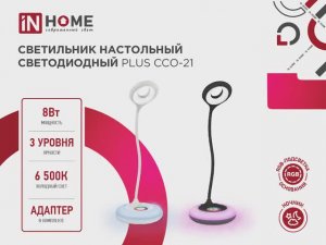 Светильник настольный светодиодный PLUS ССО-21 IN HOME
