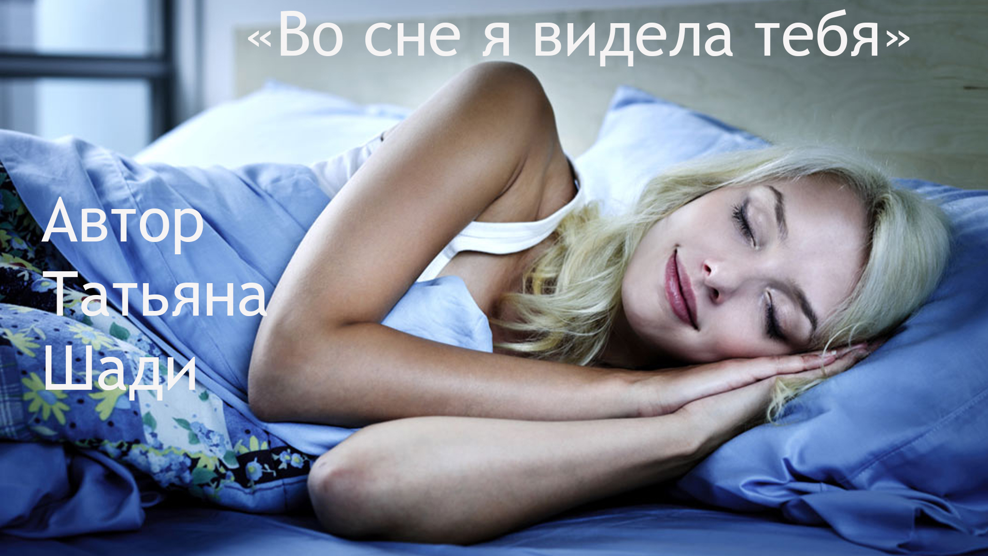 "Во сне я видела тебя" смотреть онлайн