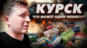 КУРСК. ЧТО МОЖЕТ ОДИН ЧЕЛОВЕК?