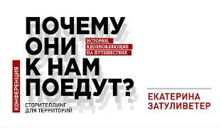 ЕКАТЕРИНА ЗАТУЛИВЕТЕР || Истории про территории России. Кейс проекта «Альтуризм»