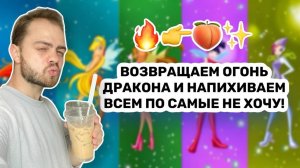 Я всемогущая феечка! Winx club #3