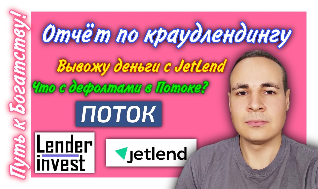 Отчёт инвестиций в краудлендинг Поток, JetLend, Lender Invest | ПКБ #15