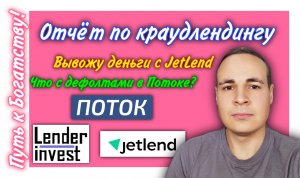 Отчёт инвестиций в краудлендинг Поток, JetLend, Lender Invest | ПКБ #15