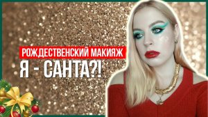 РОЖДЕСТВЕНСКИЙ МАКИЯЖ // MERRY CHRISTMAS, BABY!!!