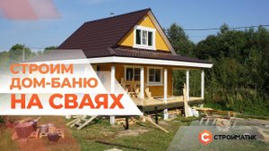 Честный отзыв: Дом-Баня на сваях своими руками | Как построить баню правильно?