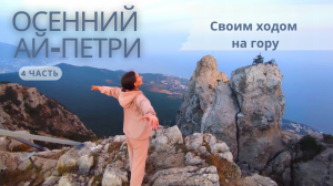 4 часть -  Крым - Ай-Петри