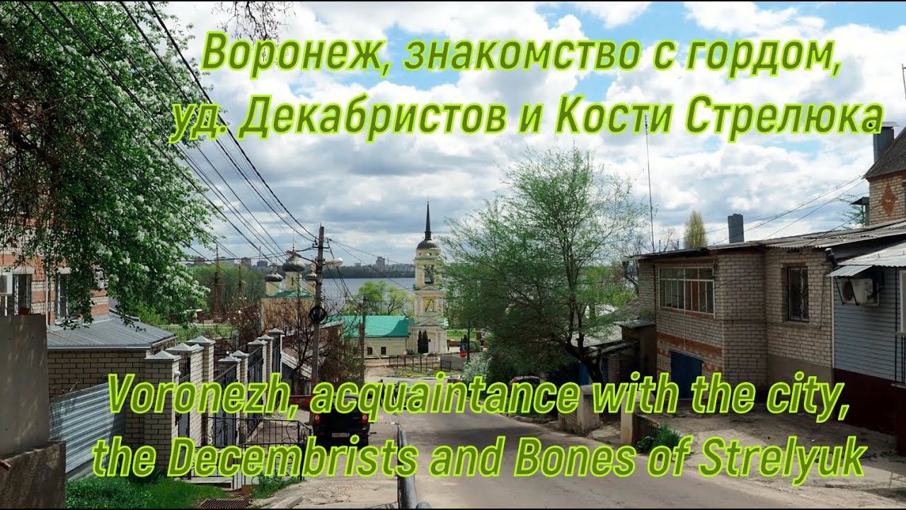 Воронеж, знакомство с гордом, уд  Декабристов и Кости Стрелюка