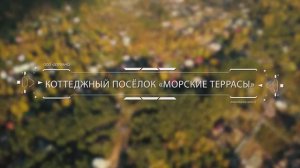 Коттеджный поселок "Морские террасы". Проект 2014 г. "Дорианс" - Прозрачное проектирование