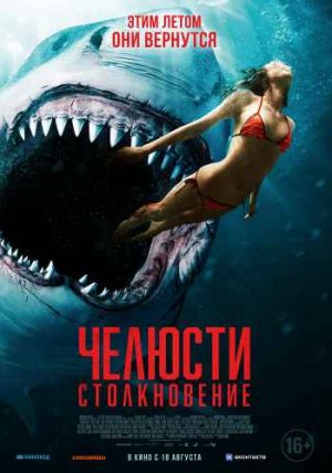 ЧЕЛЮСТИ - СТОЛКНОВЕНИЕ** Ужасы Триллеры(2022)