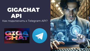 Как подключить GigaChat API к Telegram-боту? Подробное руководство на Python