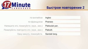 Учить филиппинский язык (Часть 2)