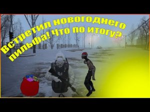 Встретил и победил. Новогодний пильф в городе Н. Stay out/Stalker Online.